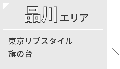 東京リブスタイル 旗の台