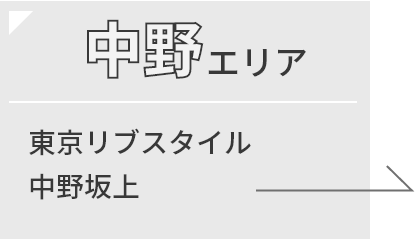 東京リブスタイル 中野坂上