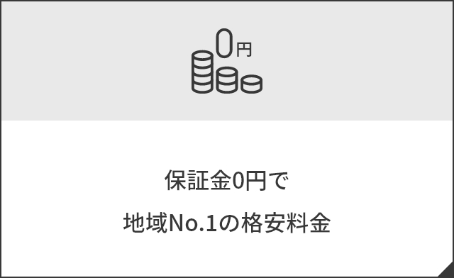 保証金0円で地域No.1の格安料金