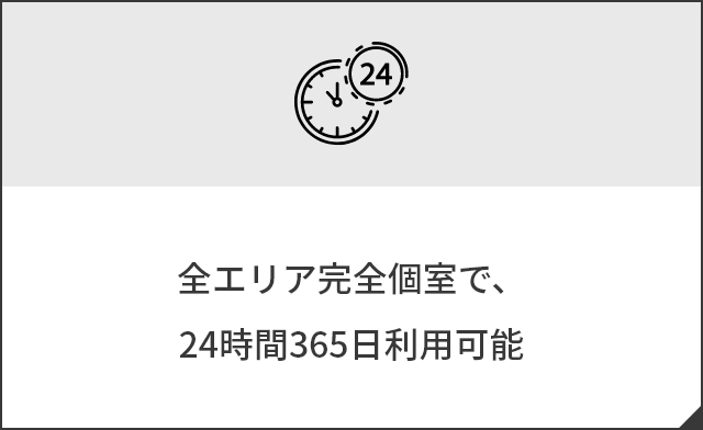 全エリア完全個室で、24時間365日利用可能