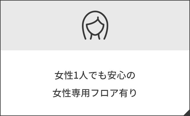 女性1人でも安心の女性専用フロア有り