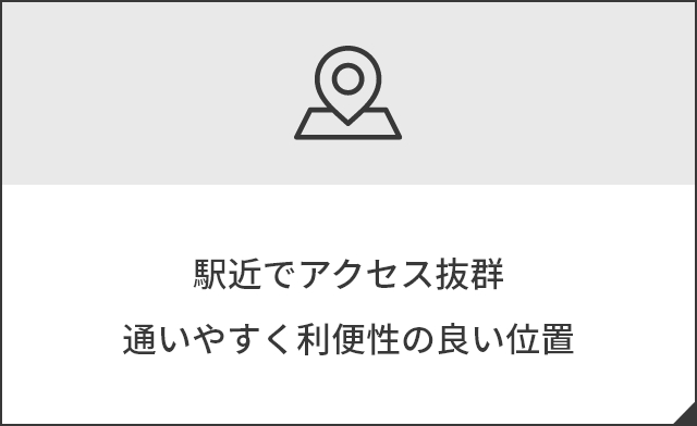 駅近でアクセス抜群、通いやすい利便性の良い位置