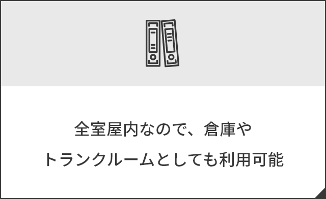 全室屋内なので、倉庫やトランクルームとしても利用可能